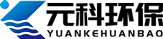 昆山元科環(huán)保科技有限公司